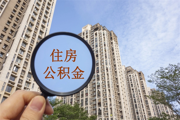 广饶重庆提取公积金政策（广饶重庆 提取公积金）